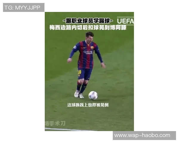 梅西足球视频教学技巧解析助你提升球技与比赛表现